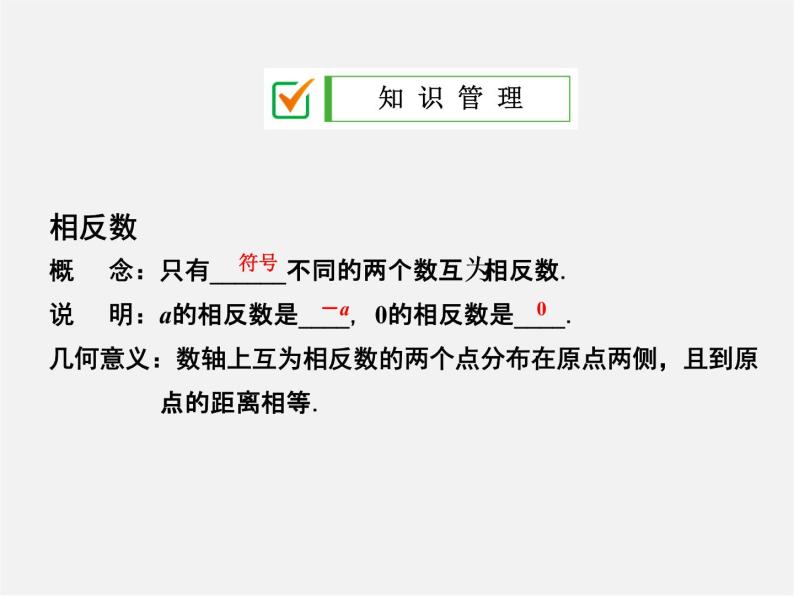 广东省珠海市第九中学七年级数学上册 1.2.3 相反数课件02