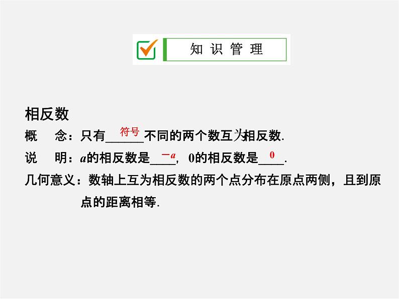 广东省珠海市第九中学七年级数学上册 1.2.3 相反数课件第2页