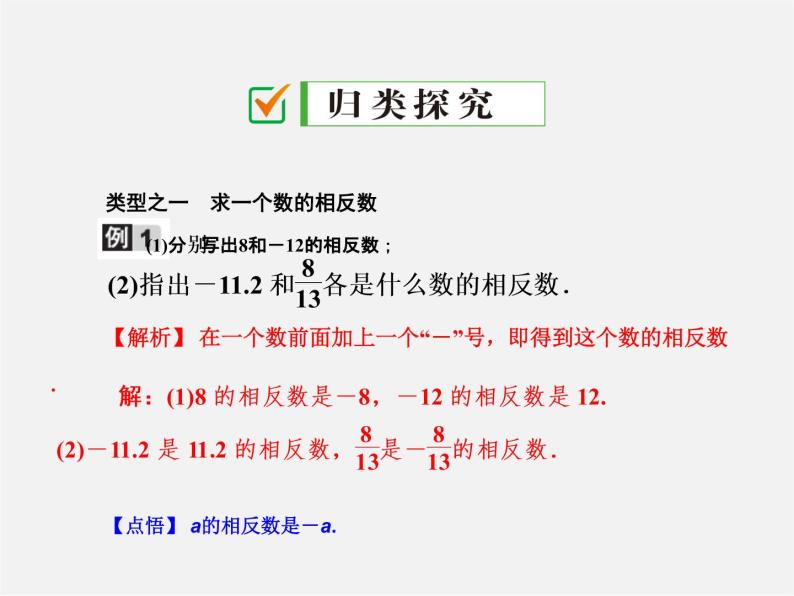 广东省珠海市第九中学七年级数学上册 1.2.3 相反数课件03