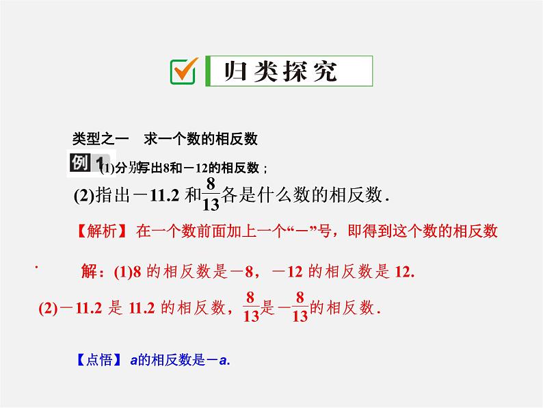 广东省珠海市第九中学七年级数学上册 1.2.3 相反数课件第3页