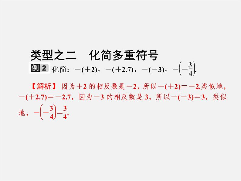 广东省珠海市第九中学七年级数学上册 1.2.3 相反数课件第4页