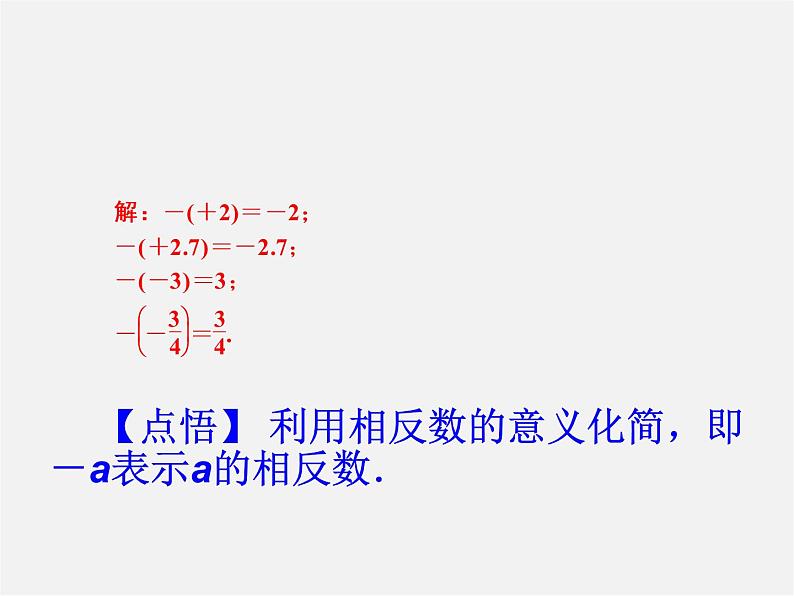 广东省珠海市第九中学七年级数学上册 1.2.3 相反数课件第5页