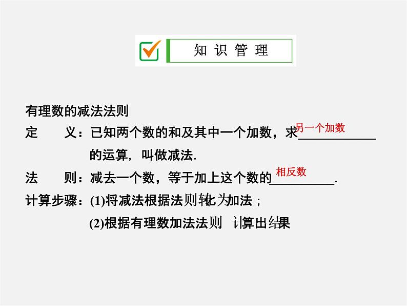 广东省珠海市第九中学七年级数学上册 1.3.2 第1课时 有理数的减法法则课件第2页