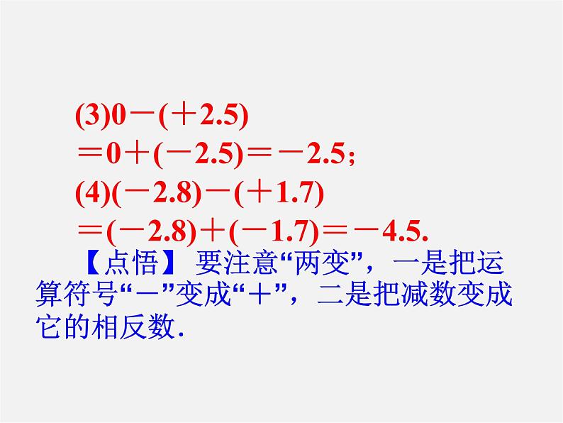 广东省珠海市第九中学七年级数学上册 1.3.2 第1课时 有理数的减法法则课件第4页