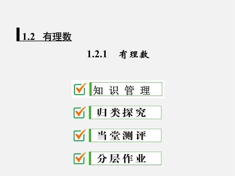 广东省珠海市第九中学七年级数学上册 1.2.1 有理数课件第1页