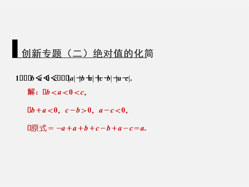 广东省珠海市第九中学七年级数学上册 创新专题（二）绝对值的化简课件01