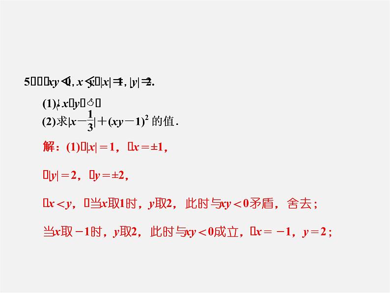 广东省珠海市第九中学七年级数学上册 创新专题（二）绝对值的化简课件05