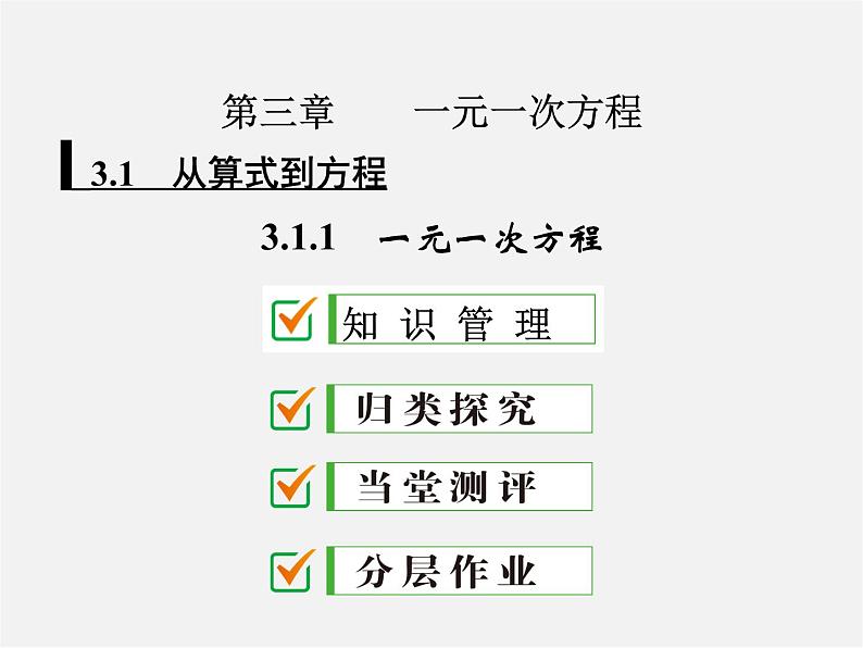 广东省珠海市第九中学七年级数学上册 3.1.1 一元一次方程课件第1页