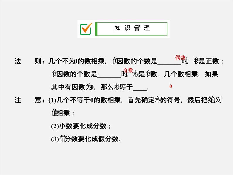 广东省珠海市第九中学七年级数学上册 1.4.1 第2课时 多个有理数相乘的法则课件第2页