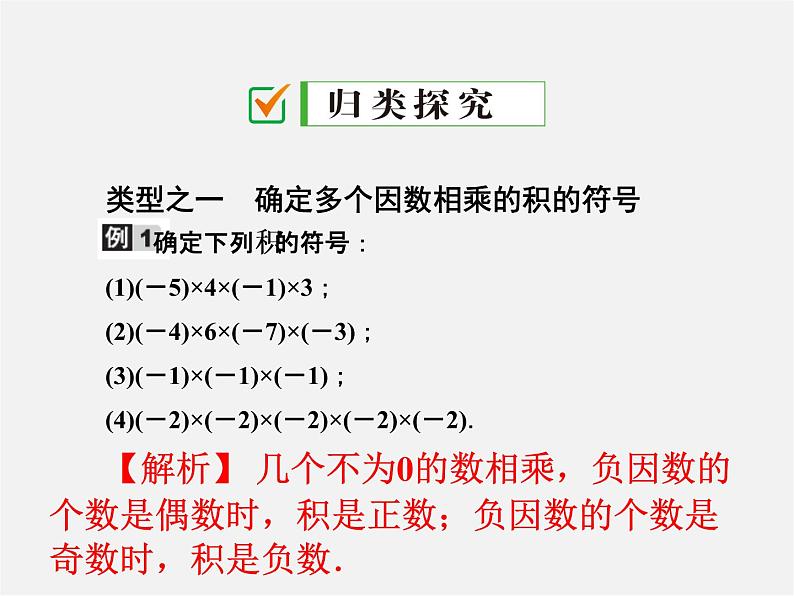 广东省珠海市第九中学七年级数学上册 1.4.1 第2课时 多个有理数相乘的法则课件第3页