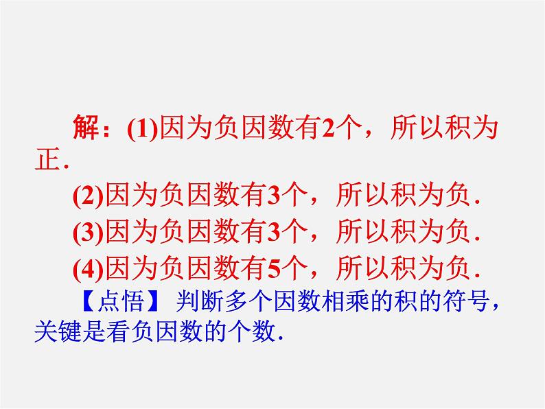 广东省珠海市第九中学七年级数学上册 1.4.1 第2课时 多个有理数相乘的法则课件第4页