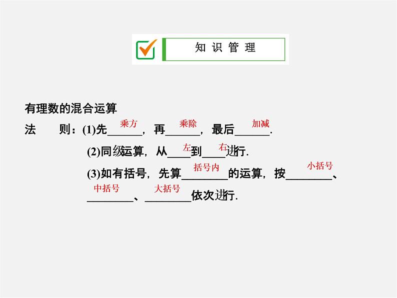 广东省珠海市第九中学七年级数学上册 1.5.1 第2课时 有理数的混合运算课件第2页