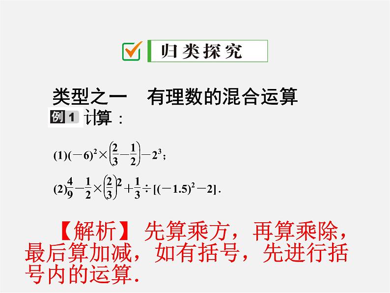 广东省珠海市第九中学七年级数学上册 1.5.1 第2课时 有理数的混合运算课件第3页