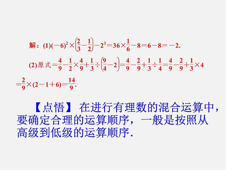 广东省珠海市第九中学七年级数学上册 1.5.1 第2课时 有理数的混合运算课件第4页