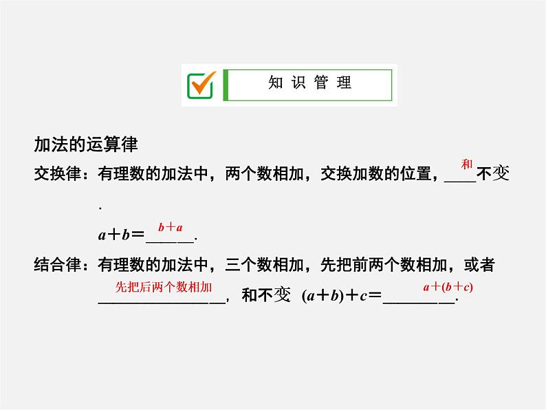 广东省珠海市第九中学七年级数学上册 1.3.1 第2课时 有理数的加法运算律课件02