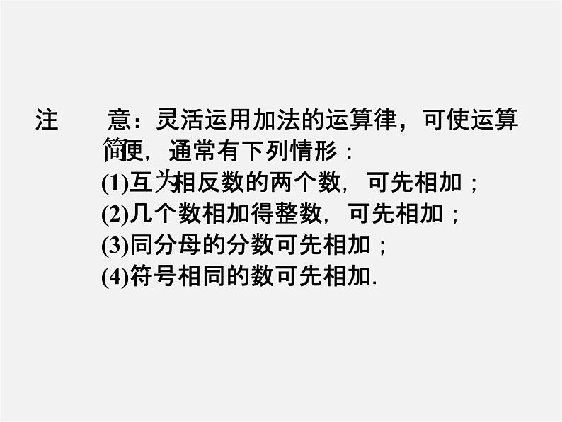 广东省珠海市第九中学七年级数学上册 1.3.1 第2课时 有理数的加法运算律课件03