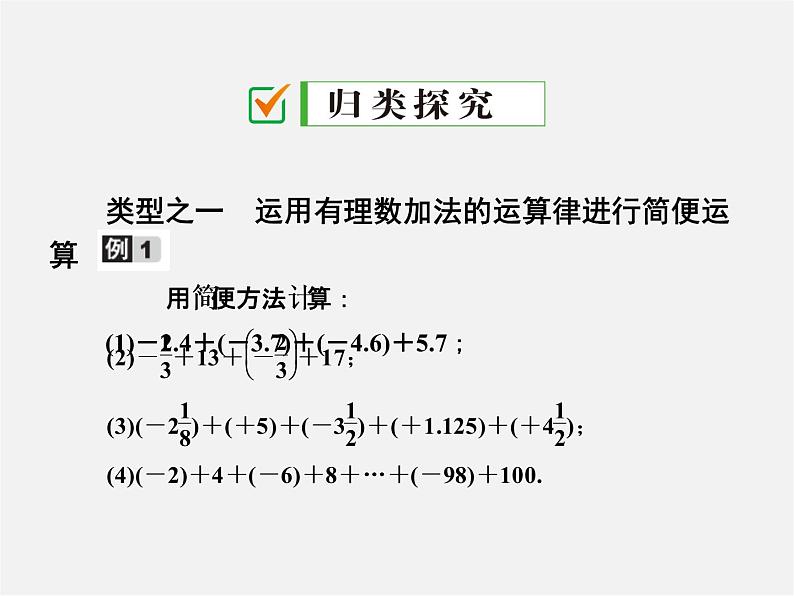 广东省珠海市第九中学七年级数学上册 1.3.1 第2课时 有理数的加法运算律课件04