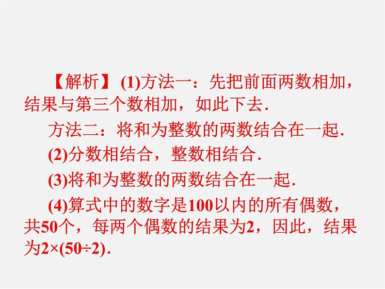 广东省珠海市第九中学七年级数学上册 1.3.1 第2课时 有理数的加法运算律课件05