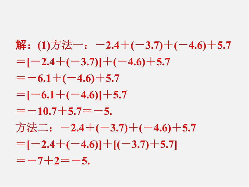 广东省珠海市第九中学七年级数学上册 1.3.1 第2课时 有理数的加法运算律课件06