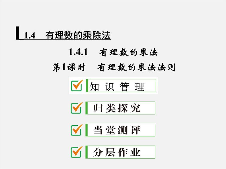 广东省珠海市第九中学七年级数学上册 1.4.1 第1课时 有理数的乘法法则课件第1页