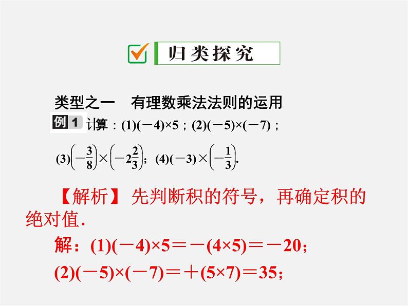 广东省珠海市第九中学七年级数学上册 1.4.1 第1课时 有理数的乘法法则课件第4页