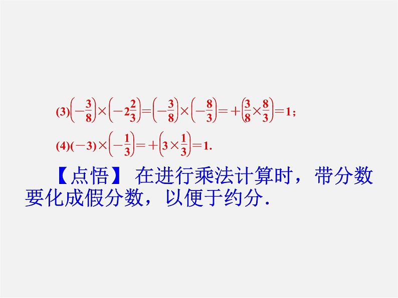 广东省珠海市第九中学七年级数学上册 1.4.1 第1课时 有理数的乘法法则课件第5页