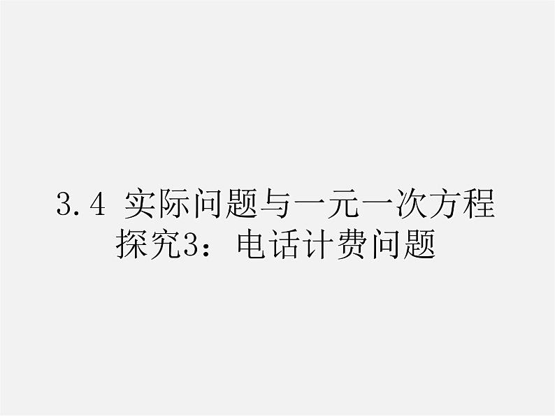 广西中峰乡育才中学七年级数学上册 第三章 3.4一元一次方程解决电话计费问题课件第1页