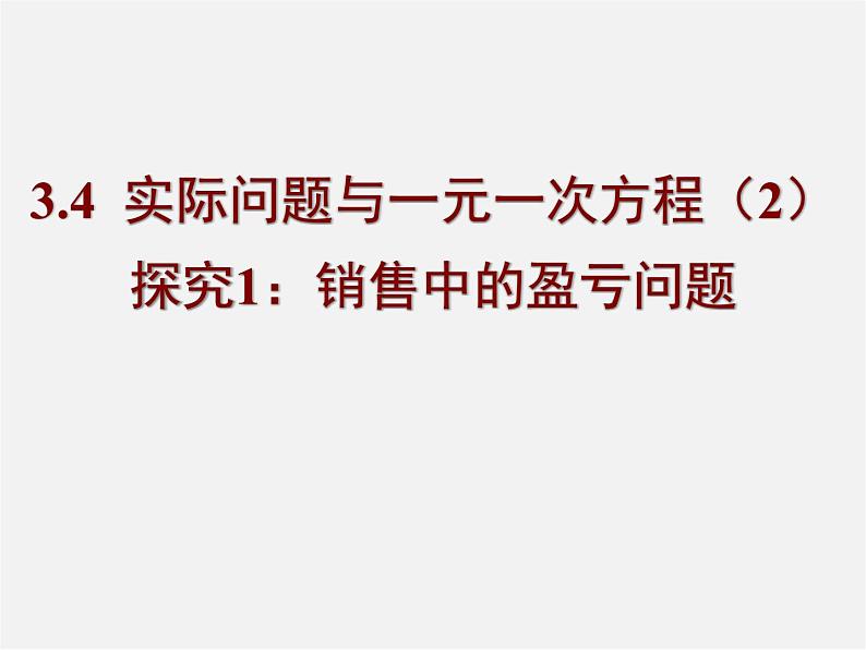 广西中峰乡育才中学七年级数学上册 第三章 3.4一元一次方程解决商品销售中的盈亏问题课件第1页