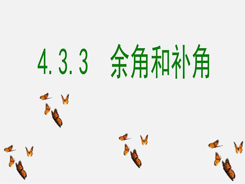 广西中峰乡育才中学七年级数学上册 第四章 4.3.3余角和补角课件第1页