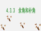 广西中峰乡育才中学七年级数学上册 第四章 4.3.3余角和补角课件