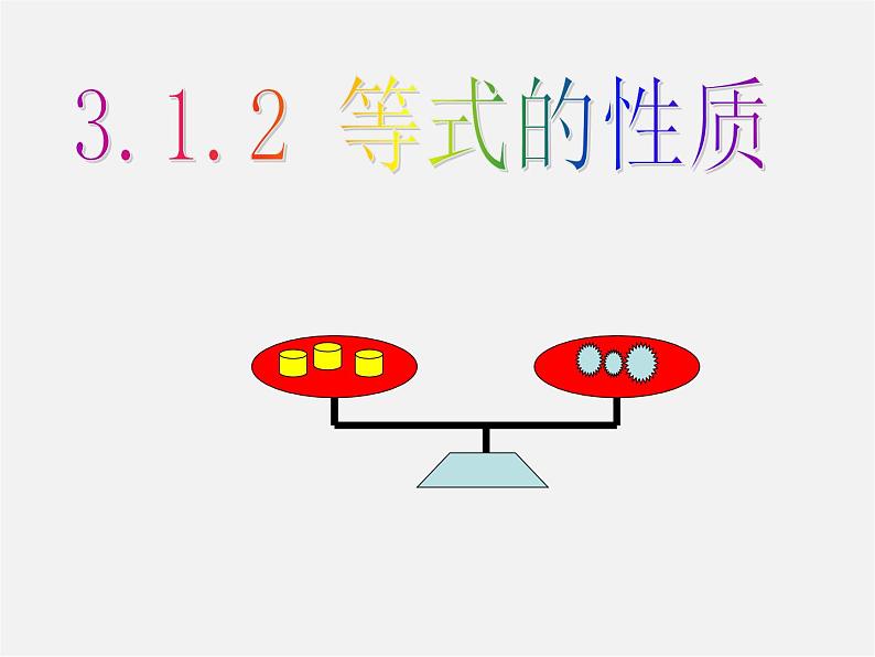 贵州省遵义市务川自治县大坪中学七年级数学上册 3.1.2 等式的性质课件01