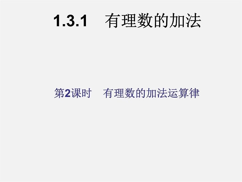 河北省平泉县第四中学七年级数学上册 1.3.1 有理数的加法（第2课时）课件01