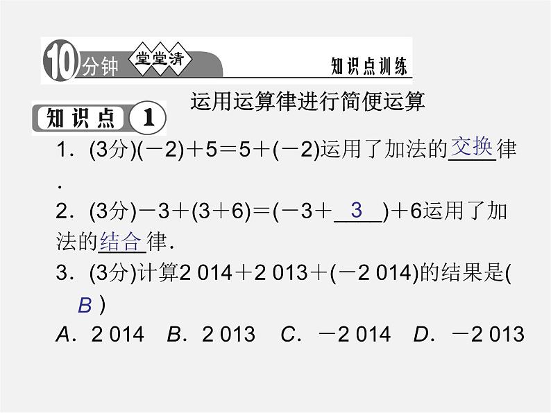 河北省平泉县第四中学七年级数学上册 1.3.1 有理数的加法（第2课时）课件04