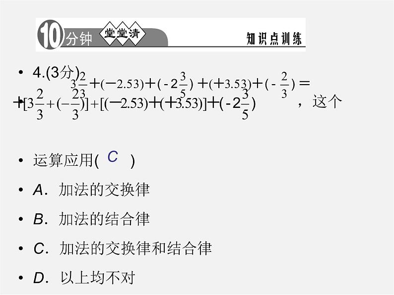 河北省平泉县第四中学七年级数学上册 1.3.1 有理数的加法（第2课时）课件05