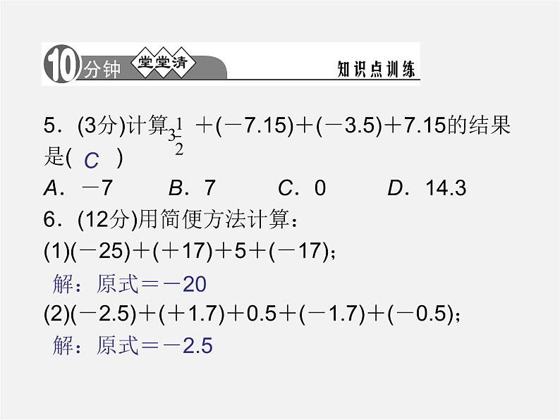 河北省平泉县第四中学七年级数学上册 1.3.1 有理数的加法（第2课时）课件06