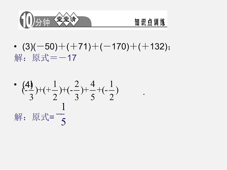 河北省平泉县第四中学七年级数学上册 1.3.1 有理数的加法（第2课时）课件07