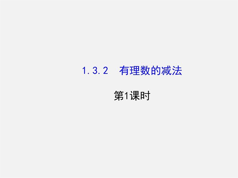 河北省平泉县第四中学七年级数学上册 1.3.2 有理数减法（第1课时）课件第1页