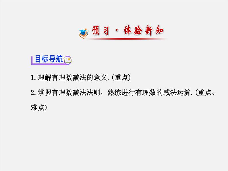 河北省平泉县第四中学七年级数学上册 1.3.2 有理数减法（第1课时）课件第2页