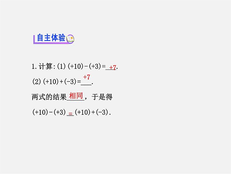 河北省平泉县第四中学七年级数学上册 1.3.2 有理数减法（第1课时）课件第3页