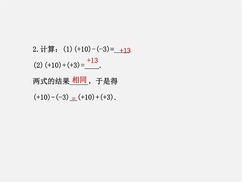 河北省平泉县第四中学七年级数学上册 1.3.2 有理数减法（第1课时）课件第4页