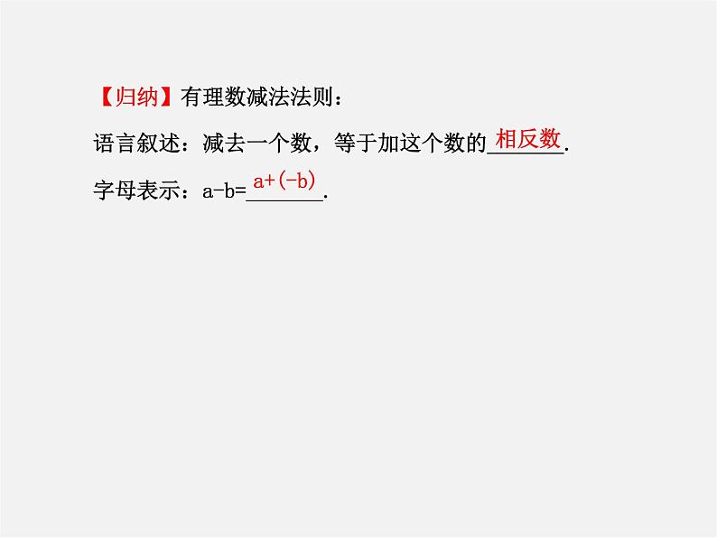 河北省平泉县第四中学七年级数学上册 1.3.2 有理数减法（第1课时）课件第5页