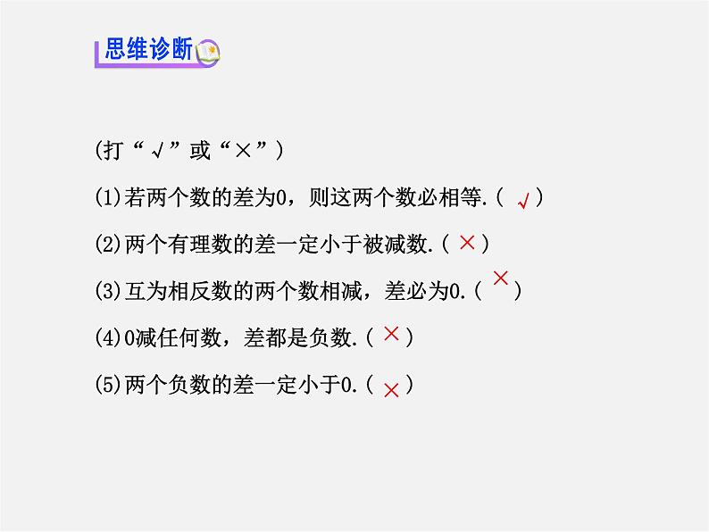 河北省平泉县第四中学七年级数学上册 1.3.2 有理数减法（第1课时）课件第6页