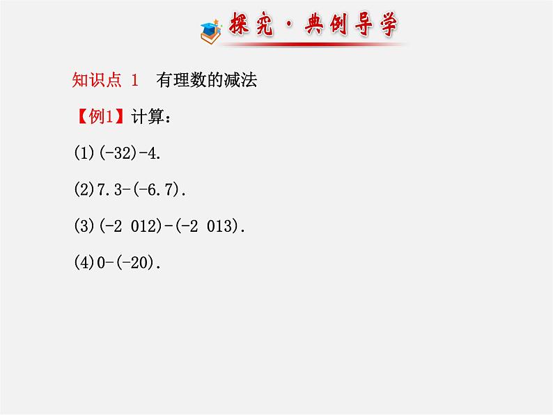 河北省平泉县第四中学七年级数学上册 1.3.2 有理数减法（第1课时）课件第7页