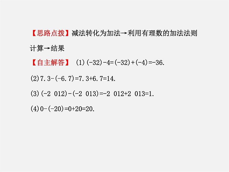 河北省平泉县第四中学七年级数学上册 1.3.2 有理数减法（第1课时）课件第8页