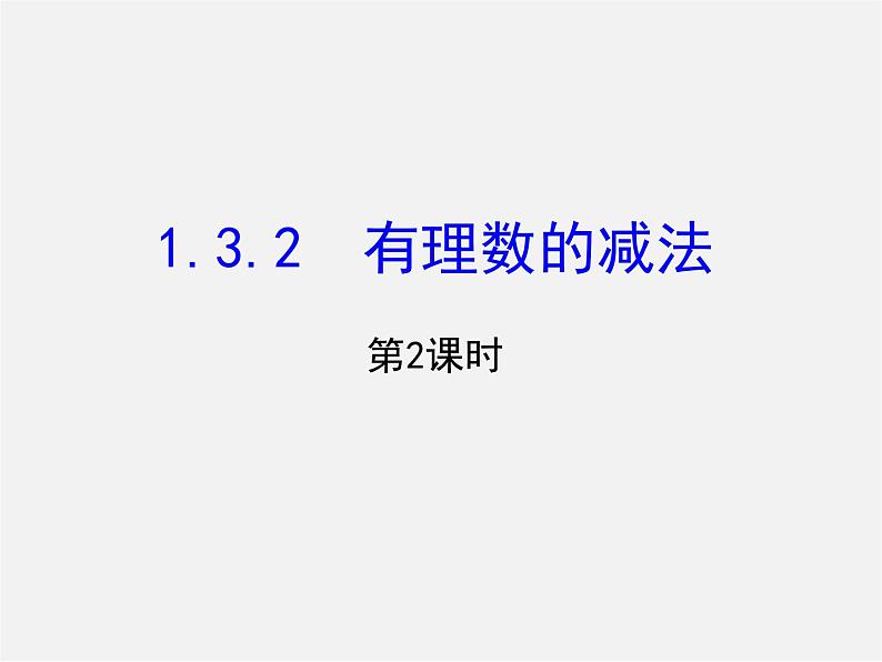 河北省平泉县第四中学七年级数学上册 1.3.2 有理数减法（第2课时）课件第1页