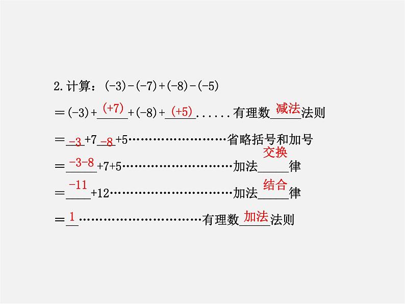 河北省平泉县第四中学七年级数学上册 1.3.2 有理数减法（第2课时）课件第4页