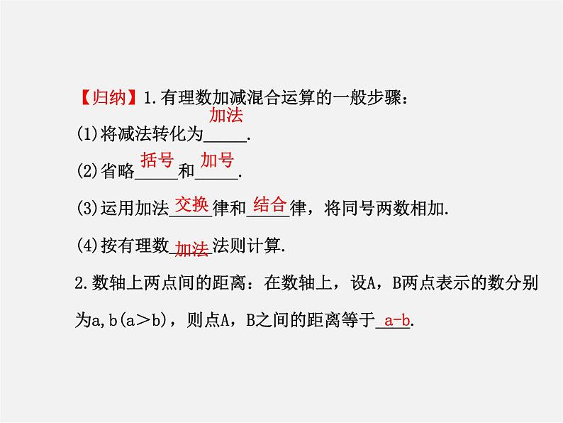 河北省平泉县第四中学七年级数学上册 1.3.2 有理数减法（第2课时）课件第6页