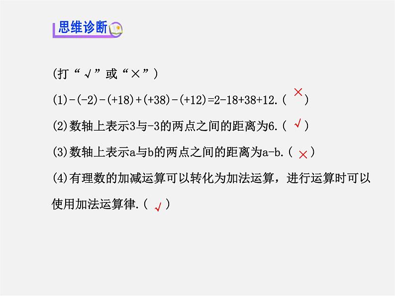 河北省平泉县第四中学七年级数学上册 1.3.2 有理数减法（第2课时）课件第7页