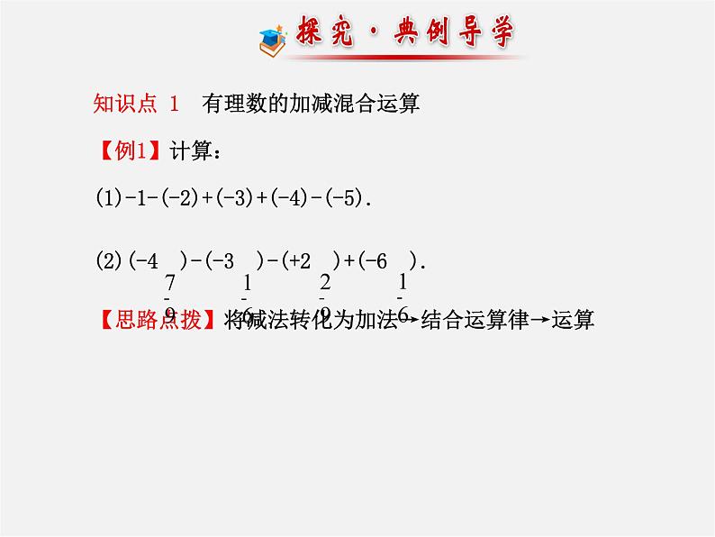 河北省平泉县第四中学七年级数学上册 1.3.2 有理数减法（第2课时）课件第8页