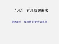 初中数学人教版七年级上册1.4.1 有理数的乘法背景图课件ppt